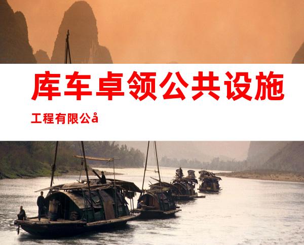 库车卓领公共设施工程有限公司