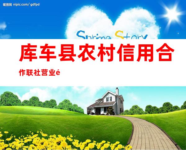 库车县农村信用合作联社营业部