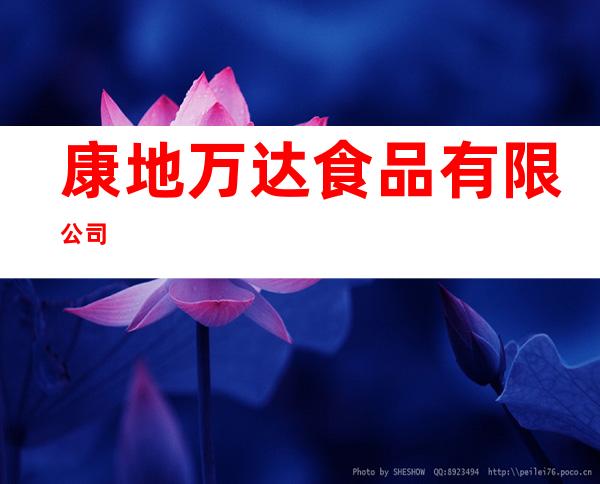 康地万达食品有限公司