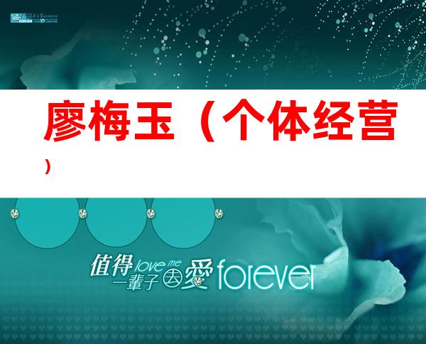 廖梅玉（个体经营）