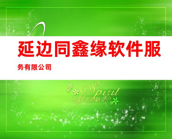 延边同鑫缘软件服务有限公司