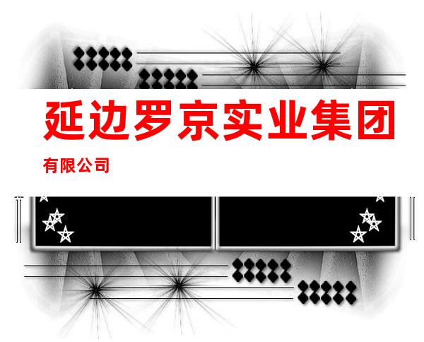 延边罗京实业集团有限公司