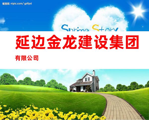 延边金龙建设集团有限公司