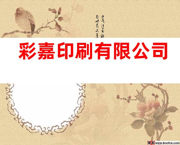 彩嘉印刷有限公司