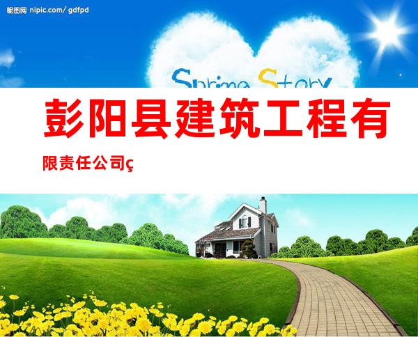 彭阳县建筑工程有限责任公司第二分公司