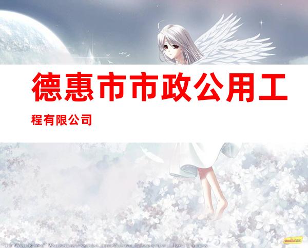 德惠市市政公用工程有限公司