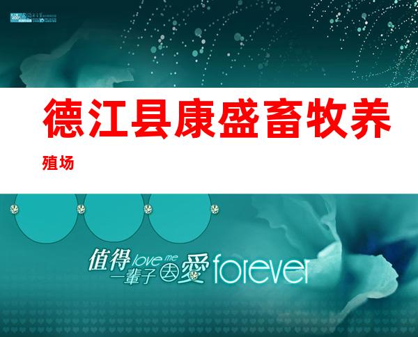 德江县康盛畜牧养殖场