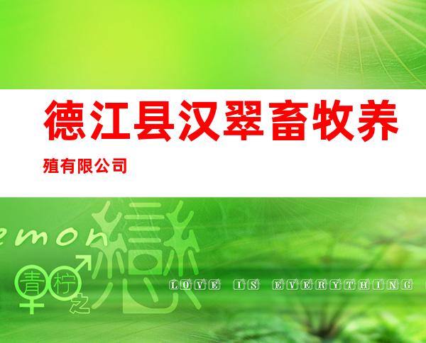 德江县汉翠畜牧养殖有限公司
