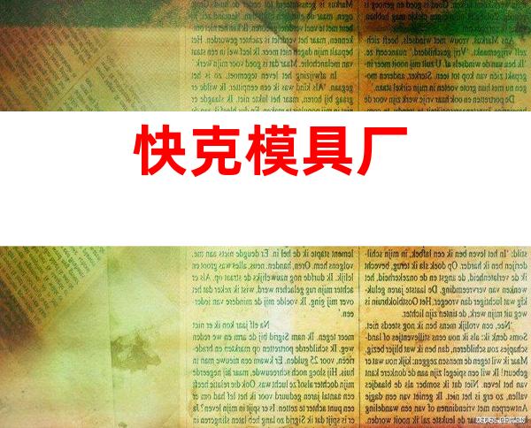 快克模具厂