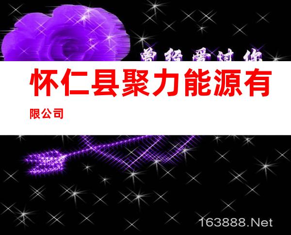怀仁县聚力能源有限公司
