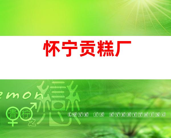 怀宁贡糕厂