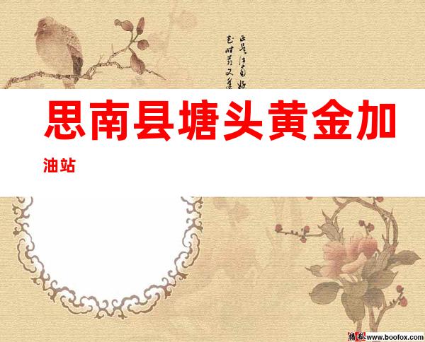 思南县塘头黄金加油站