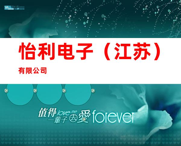 怡利电子（江苏）有限公司