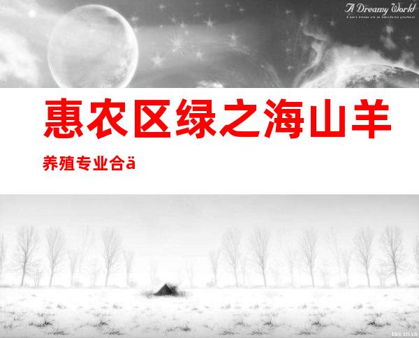 惠农区绿之海山羊养殖专业合作社