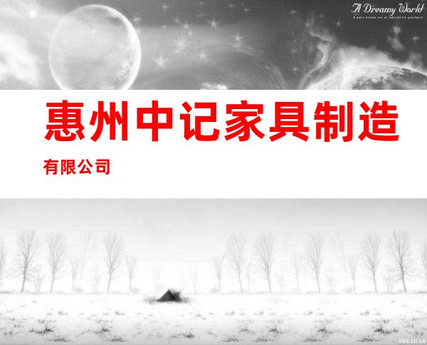 惠州中记家具制造有限公司