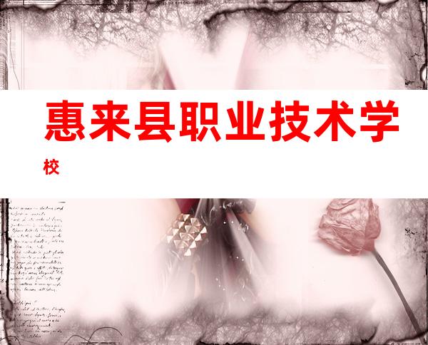 惠来县职业技术学校