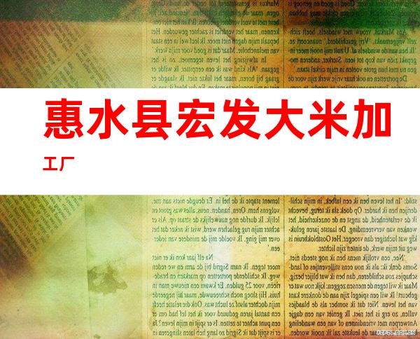 惠水县宏发大米加工厂
