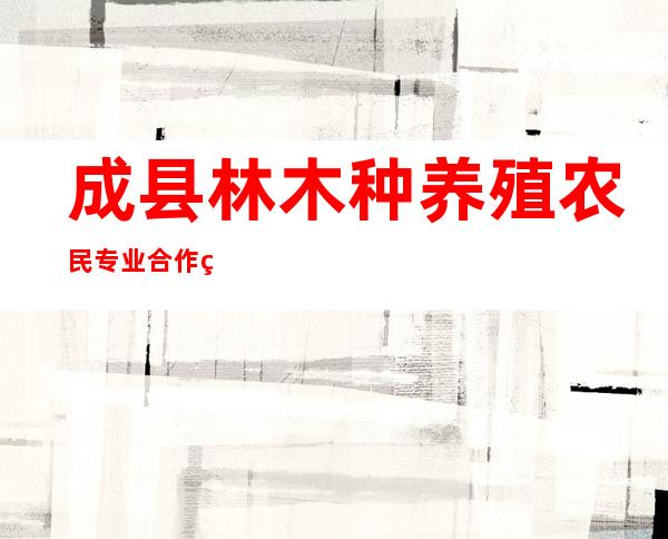 成县林木种养殖农民专业合作社