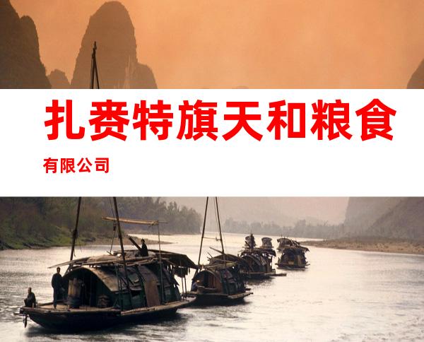 扎赉特旗天和粮食有限公司