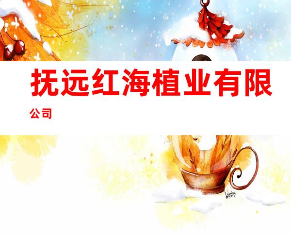 抚远红海植业有限公司