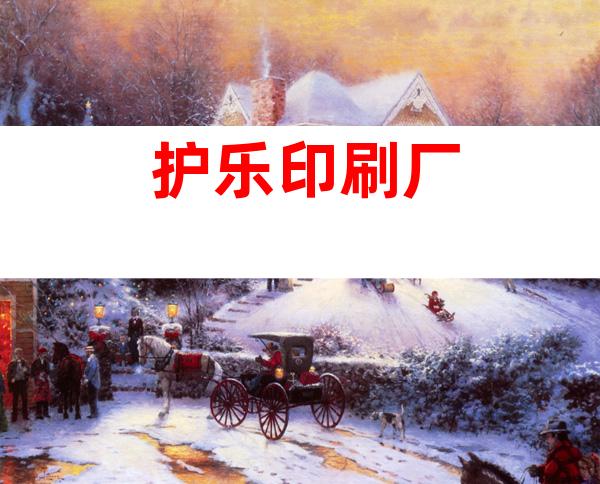 护乐印刷厂