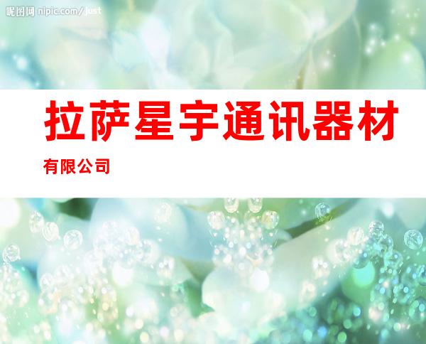 拉萨星宇通讯器材有限公司