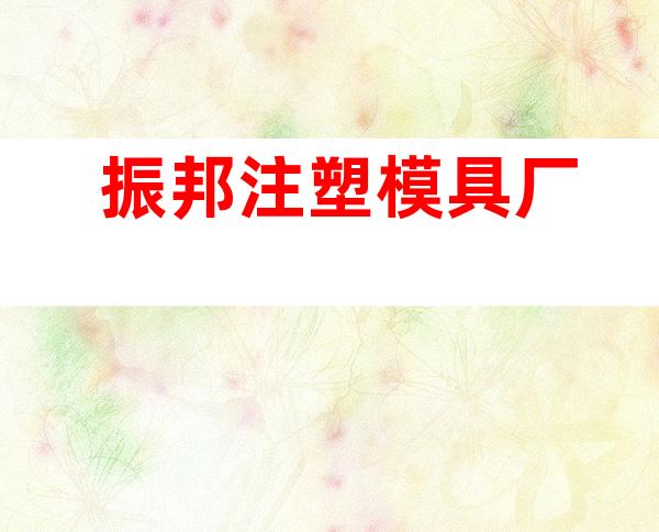 振邦注塑模具厂