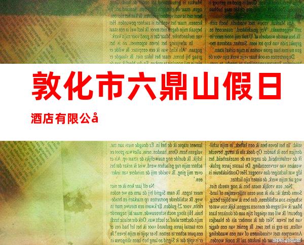 敦化市六鼎山假日酒店有限公司