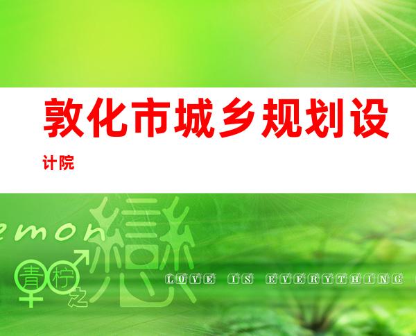 敦化市城乡规划设计院