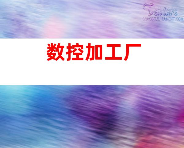 数控加工厂