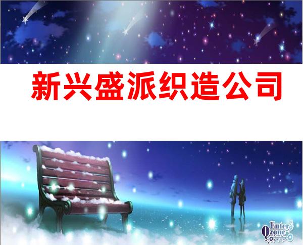 新兴盛派织造公司