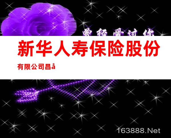新华人寿保险股份有限公司昌吉中心支公司吉木萨尔支公司