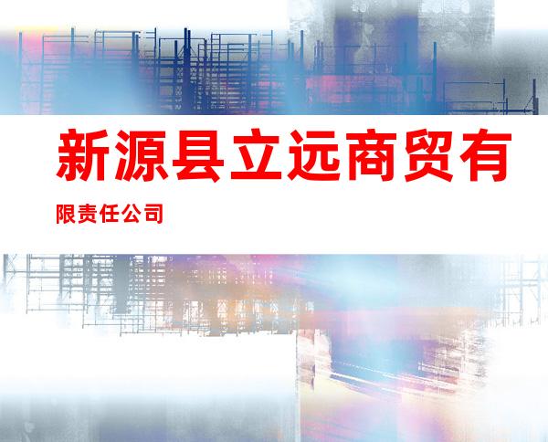 新源县立远商贸有限责任公司