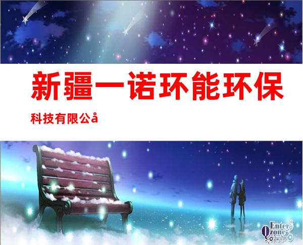 新疆一诺环能环保科技有限公司