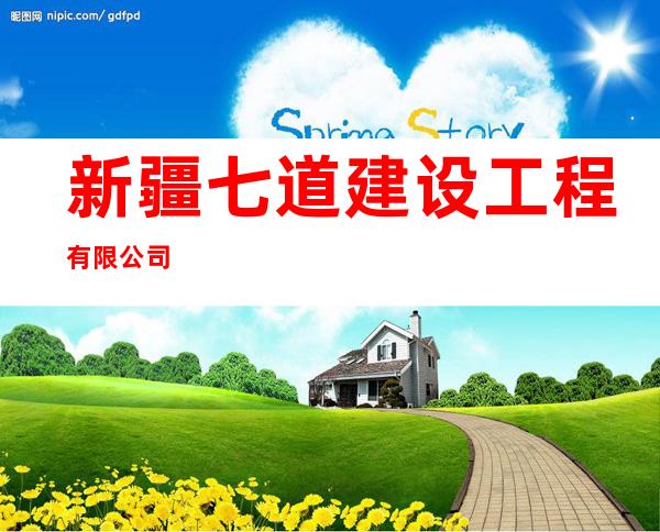 新疆七道建设工程有限公司