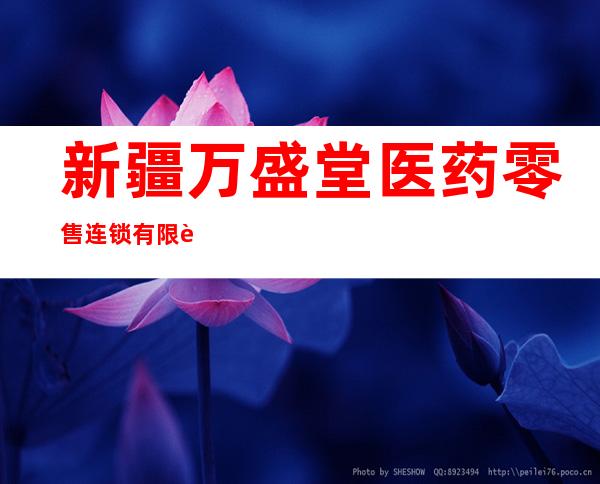 新疆万盛堂医药零售连锁有限责任公司乌鲁木齐第一一八分店
