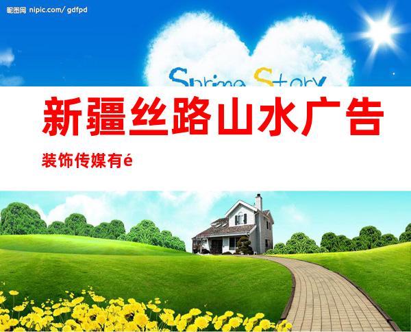 新疆丝路山水广告装饰传媒有限公司