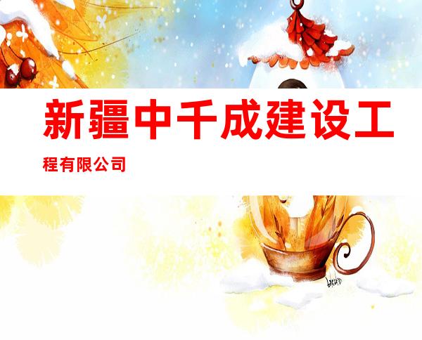 新疆中千成建设工程有限公司
