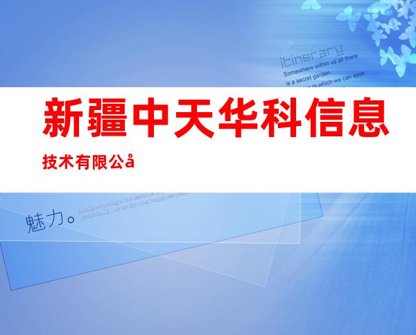 新疆中天华科信息技术有限公司