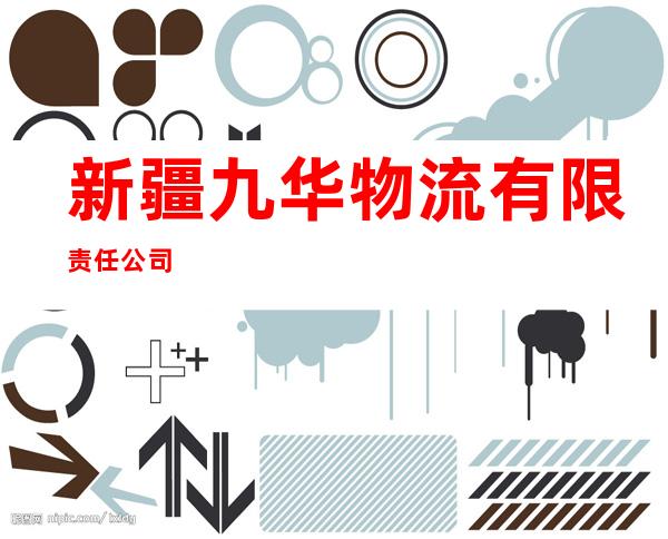 新疆九华物流有限责任公司
