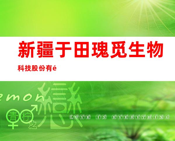 新疆于田瑰觅生物科技股份有限公司乌鲁木齐绿地店