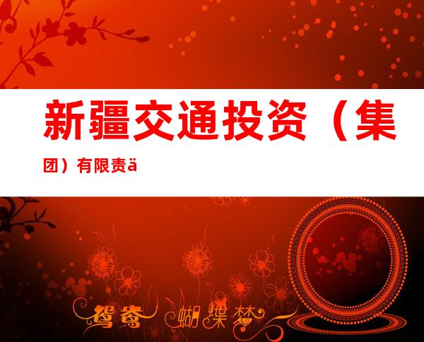 新疆交通投资(集团)有限责任公司克拉玛依分公司