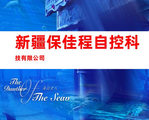 新疆保佳程自控科技有限公司