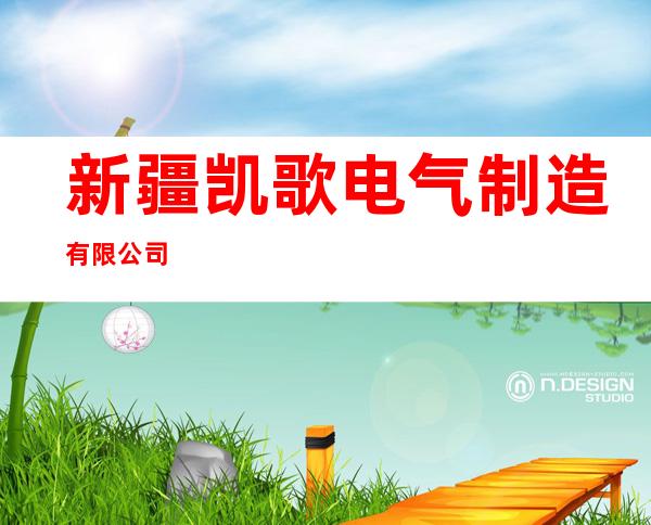 新疆凯歌电气制造有限公司