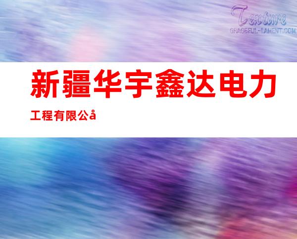 新疆华宇鑫达电力工程有限公司