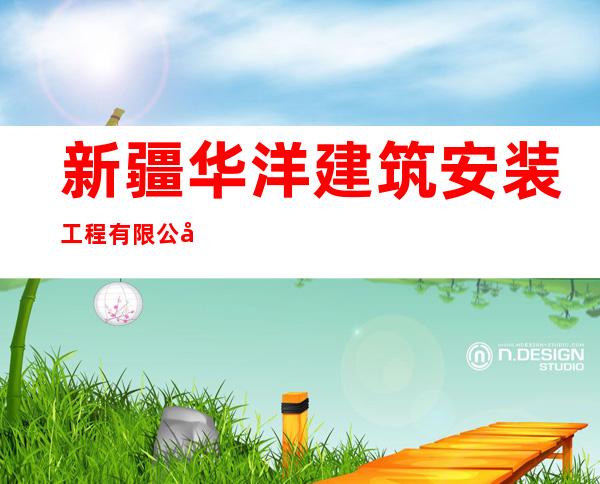 新疆华洋建筑安装工程有限公司第一分公司