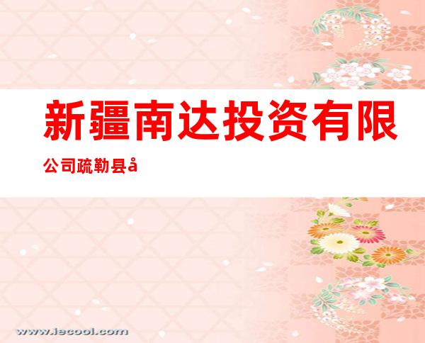 新疆南达投资有限公司疏勒县分公司