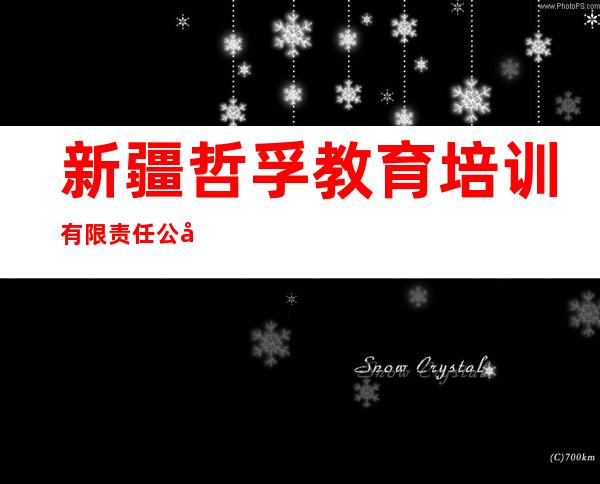 新疆哲孚教育培训有限责任公司
