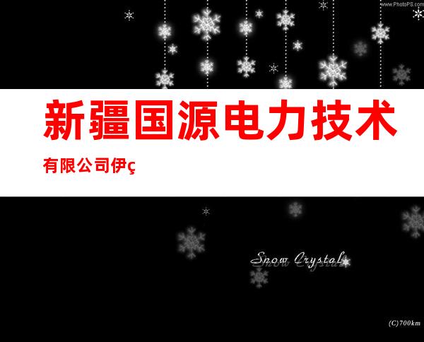 新疆国源电力技术有限公司伊犁分公司