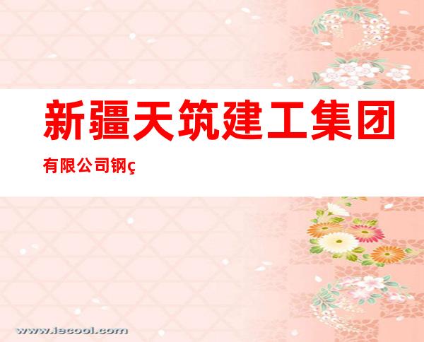 新疆天筑建工集团有限公司钢结构分公司
